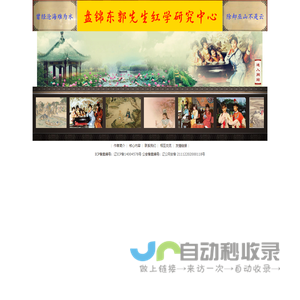 盘锦东郭先生红学研究中心