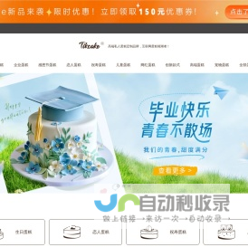 Tikcake®蛋糕-24小时网上订购网红生日蛋糕_1-3小时新鲜送达！
