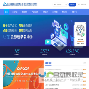 会务通医学学术会议平台-北京美迪康信息咨询有限公司