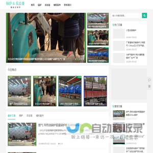 锅炉和反应釜的信息平台--河南浦惠锅炉有限公司-河南银晨锅炉集团有限公司