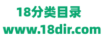18网站分类目录_小程序推广_公众号收录 - 18网站目录