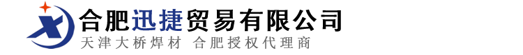 合肥迅捷贸易有限公司 - 锯床锯条,天津大桥焊材,安徽大桥焊材,合肥大桥焊条