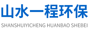 潍坊山水一程环保设备有限公司